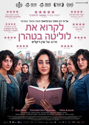 Читая Лолиту в Тегеране (2024)