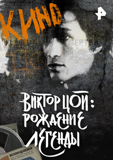 Смотреть Виктор Цой. Рождение легенды на хдрезка онлайн в HD качестве 720p
