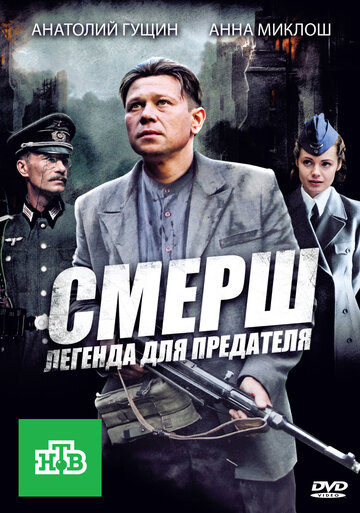 Постер Трейлер сериала СМЕРШ: Легенда для предателя 2011 онлайн бесплатно в хорошем качестве