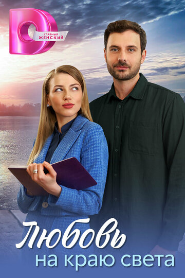 Смотреть Любовь на краю света на хдрезка онлайн в HD качестве 720p