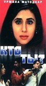 Постер Трейлер фильма Кто ты? 1999 онлайн бесплатно в хорошем качестве