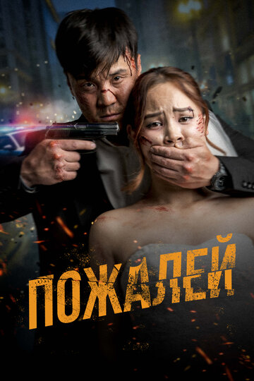 Смотреть Пожалей на хдрезка онлайн в HD качестве 720p