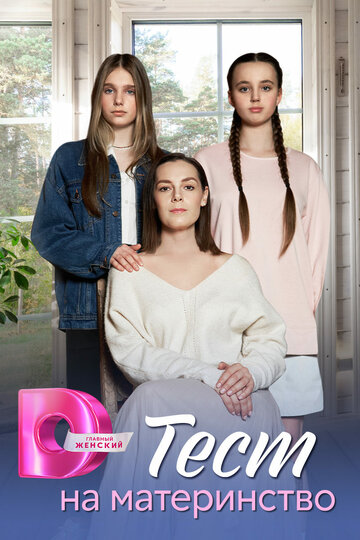 Смотреть Тест на материнство на хдрезка онлайн в HD качестве 720p
