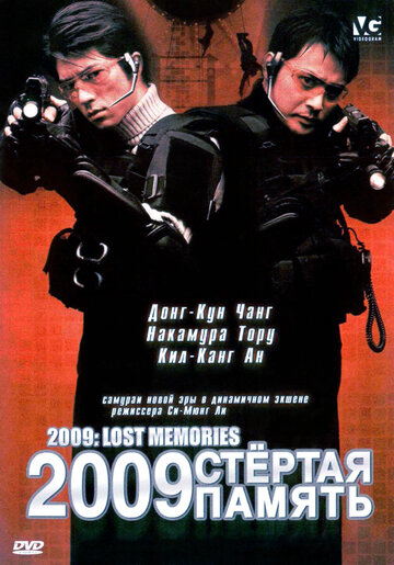 Постер Трейлер фильма 2009: Стёртая память 2002 онлайн бесплатно в хорошем качестве