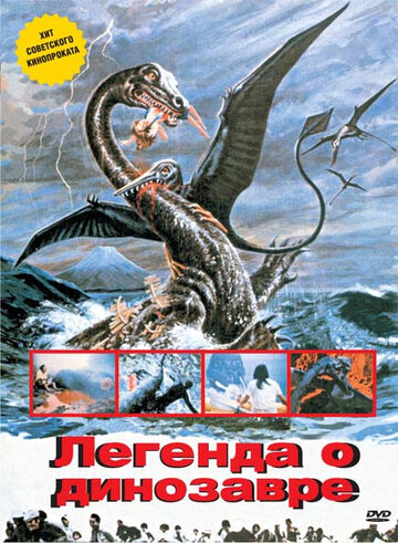 Постер Смотреть фильм Легенда о динозавре 1977 онлайн бесплатно в хорошем качестве