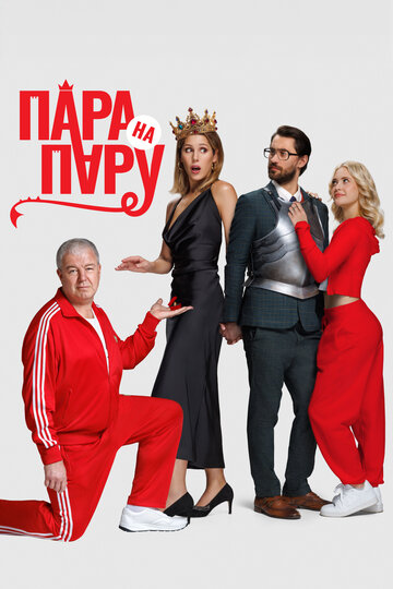 Смотреть Пара на пару на хдрезка онлайн в HD качестве 720p