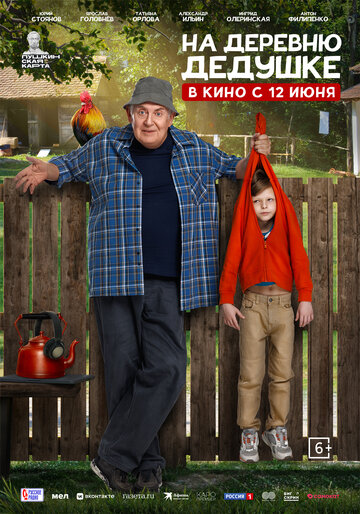 Смотреть На деревню дедушке на хдрезка онлайн в HD качестве 720p