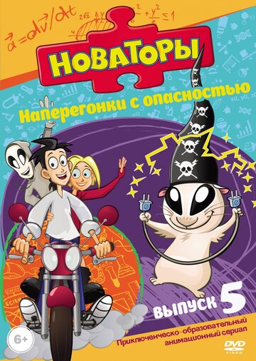 Постер Трейлер сериала Новаторы 2012 онлайн бесплатно в хорошем качестве