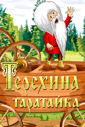 Постер Трейлер фильма Терехина таратайка (ТВ) 1985 онлайн бесплатно в хорошем качестве