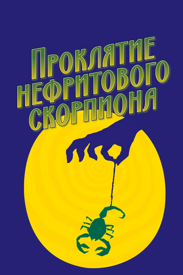 Постер Трейлер фильма Проклятие нефритового скорпиона 2001 онлайн бесплатно в хорошем качестве