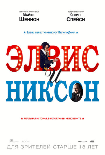 Постер Смотреть фильм Элвис и Никсон 2016 онлайн бесплатно в хорошем качестве