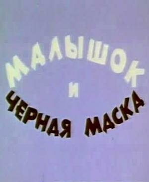 Постер Смотреть фильм Малышок и черная маска 1970 онлайн бесплатно в хорошем качестве