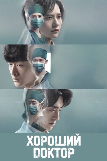 Смотреть Фантастические врачи на хдрезка онлайн в HD качестве 720p