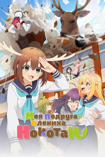 Смотреть Моя подруга-олениха Нокотан на хдрезка онлайн в HD качестве 720p