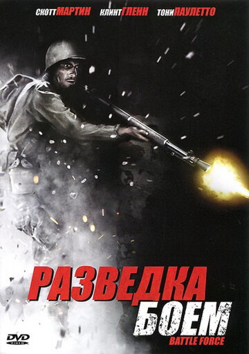 Постер Смотреть фильм Разведка боем 2012 онлайн бесплатно в хорошем качестве