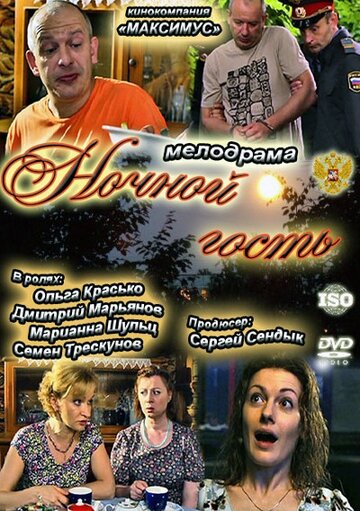 Постер Трейлер фильма Ночной гость 2011 онлайн бесплатно в хорошем качестве