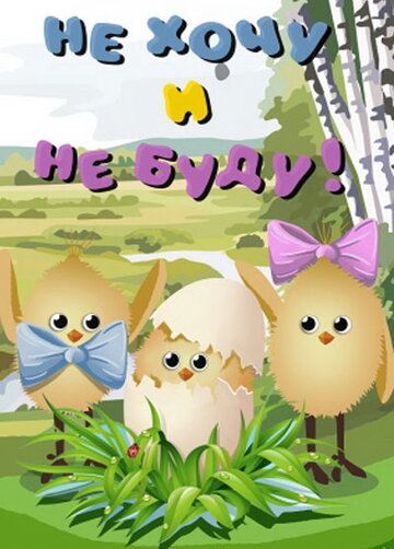 Смотреть Не хочу и не буду! на хдрезка онлайн в HD качестве 720p