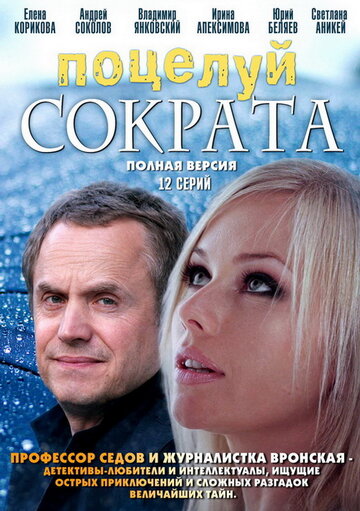 Постер Трейлер сериала Поцелуй Сократа 2011 онлайн бесплатно в хорошем качестве