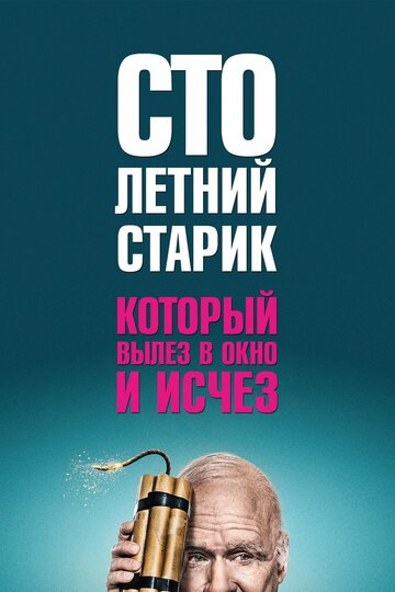 Постер Смотреть фильм Столетний старик, который вылез в окно и исчез 2013 онлайн бесплатно в хорошем качестве