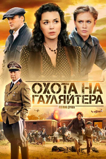 Постер Трейлер сериала Охота на гауляйтера 2012 онлайн бесплатно в хорошем качестве