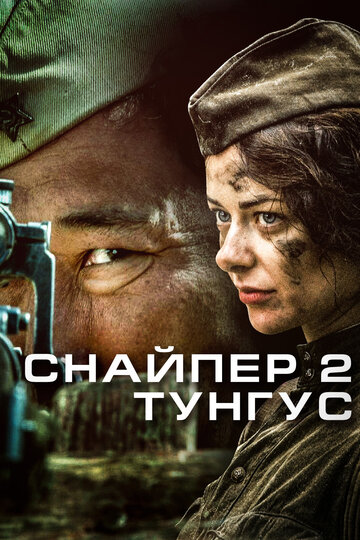 Постер Трейлер сериала Снайпер 2: Тунгус 2012 онлайн бесплатно в хорошем качестве