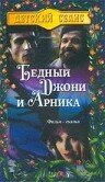 Постер Трейлер фильма Бедный Джони и Арника 1983 онлайн бесплатно в хорошем качестве