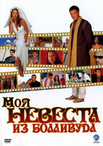 Постер Трейлер фильма Моя невеста из Болливуда 2006 онлайн бесплатно в хорошем качестве