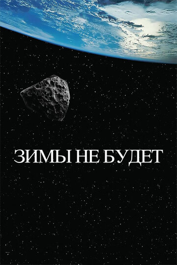 Постер Смотреть фильм Зимы не будет 2014 онлайн бесплатно в хорошем качестве