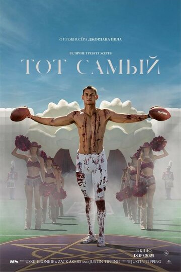 Тот самый (2025)