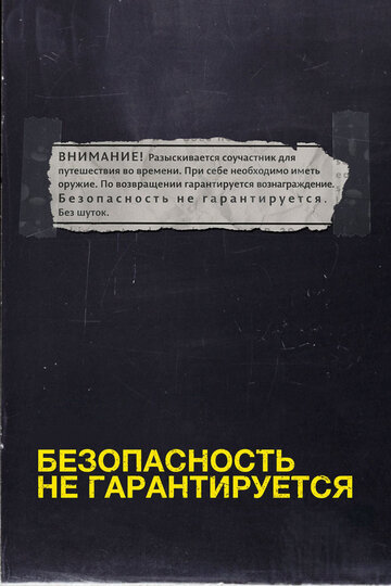 Постер Смотреть фильм Безопасность не гарантируется 2012 онлайн бесплатно в хорошем качестве