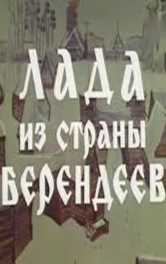 Постер Трейлер фильма Лада из страны берендеев 1971 онлайн бесплатно в хорошем качестве