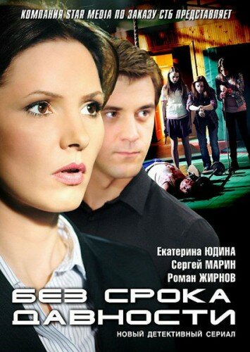 Постер Трейлер сериала Без срока давности 2012 онлайн бесплатно в хорошем качестве