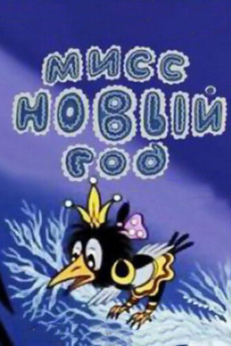 Смотреть Мисс Новый год на хдрезка онлайн в HD качестве 720p