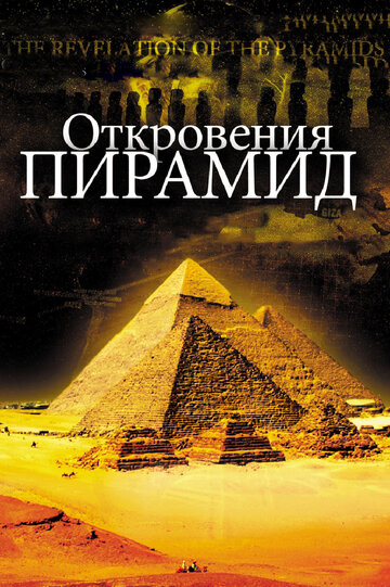 Постер Трейлер фильма Откровения пирамид 2010 онлайн бесплатно в хорошем качестве