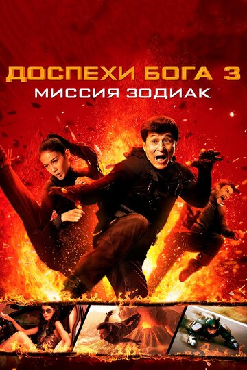 Постер Трейлер фильма Доспехи Бога 3: Миссия Зодиак 2012 онлайн бесплатно в хорошем качестве