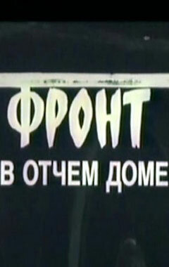 Постер Смотреть фильм Фронт в отчем доме 1984 онлайн бесплатно в хорошем качестве