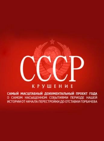 Постер Трейлер сериала СССР. Крушение 2011 онлайн бесплатно в хорошем качестве