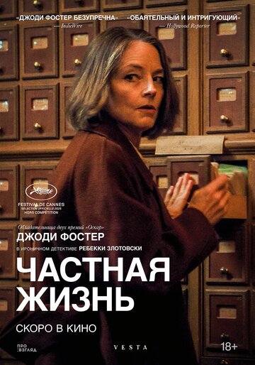 Смотреть Частная жизнь на хдрезка онлайн в HD качестве 720p