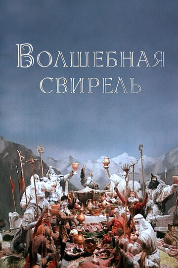 Постер Трейлер фильма Волшебная свирель 1998 онлайн бесплатно в хорошем качестве