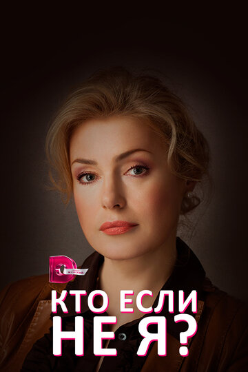 Постер Смотреть сериал Кто, если не я? 2012 онлайн бесплатно в хорошем качестве