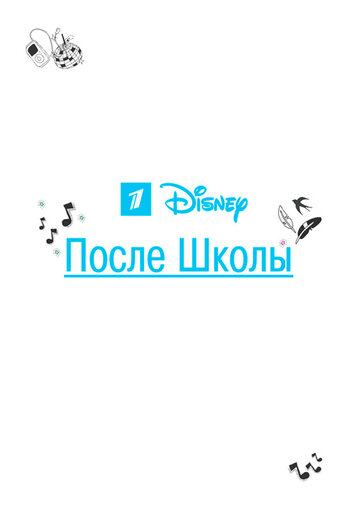 Постер Смотреть сериал После школы 2012 онлайн бесплатно в хорошем качестве