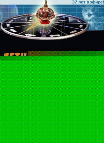 Смотреть Что? Где? Когда? на хдрезка онлайн в HD качестве 720p