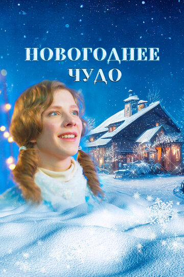 Смотреть Новогоднее чудо на хдрезка онлайн в HD качестве 720p