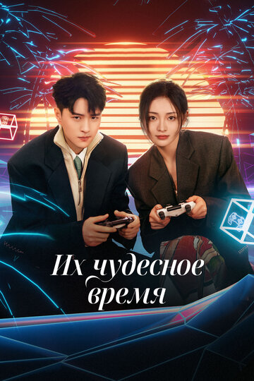 Смотреть Их чудесное время на хдрезка онлайн в HD качестве 720p