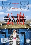 Смотреть Общественный туалет на хдрезка онлайн в HD качестве 720p