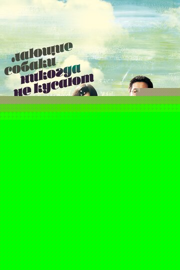 Смотреть Лающие собаки никогда не кусают на хдрезка онлайн в HD качестве 720p