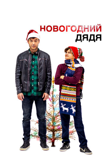 Смотреть Новогодний дядя на хдрезка онлайн в HD качестве 720p