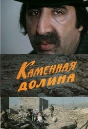 Постер Смотреть фильм Каменная долина 1977 онлайн бесплатно в хорошем качестве