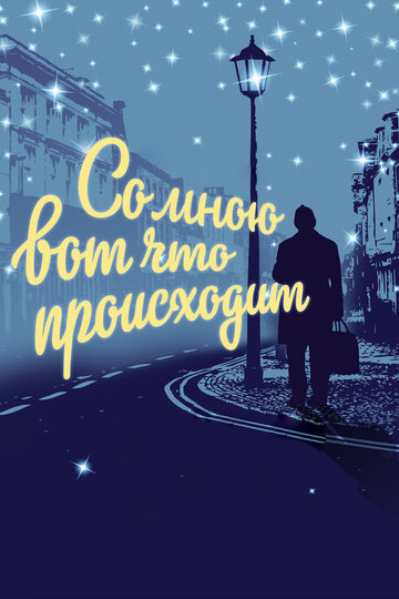 Постер Трейлер фильма Со мною вот что происходит 2012 онлайн бесплатно в хорошем качестве