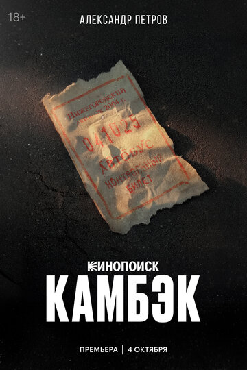 Смотреть Камбэк на хдрезка онлайн в HD качестве 720p